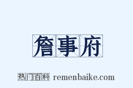 詹事府是什么意思的图片